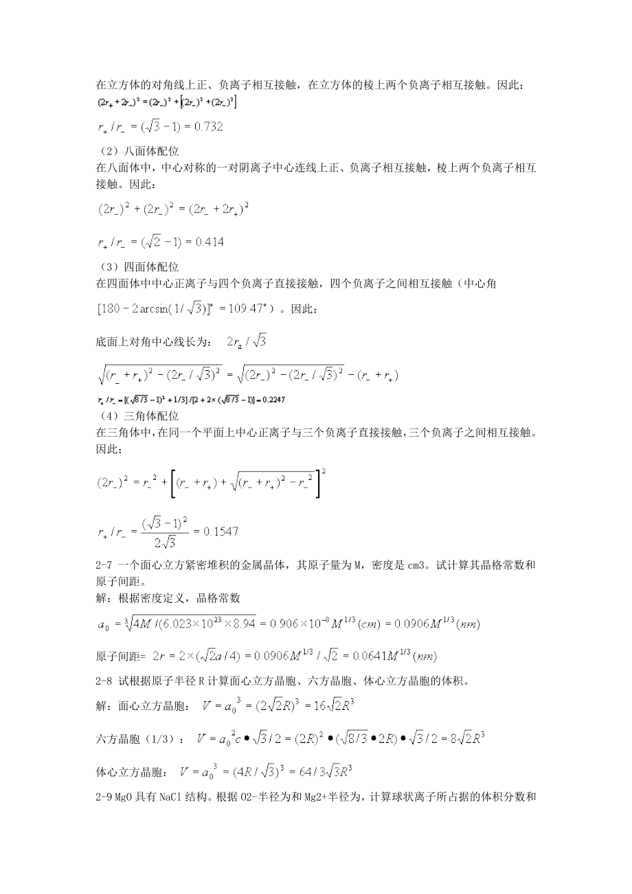 无机材料科学基础教程第二版课后答案.doc