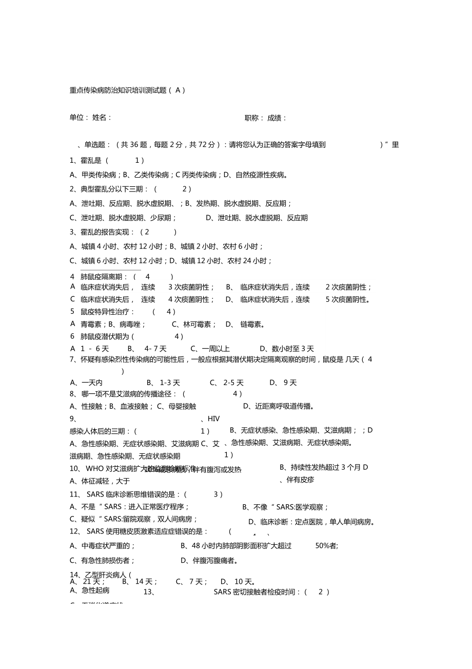 最新重点传染病防治知识培训测试题资料.doc