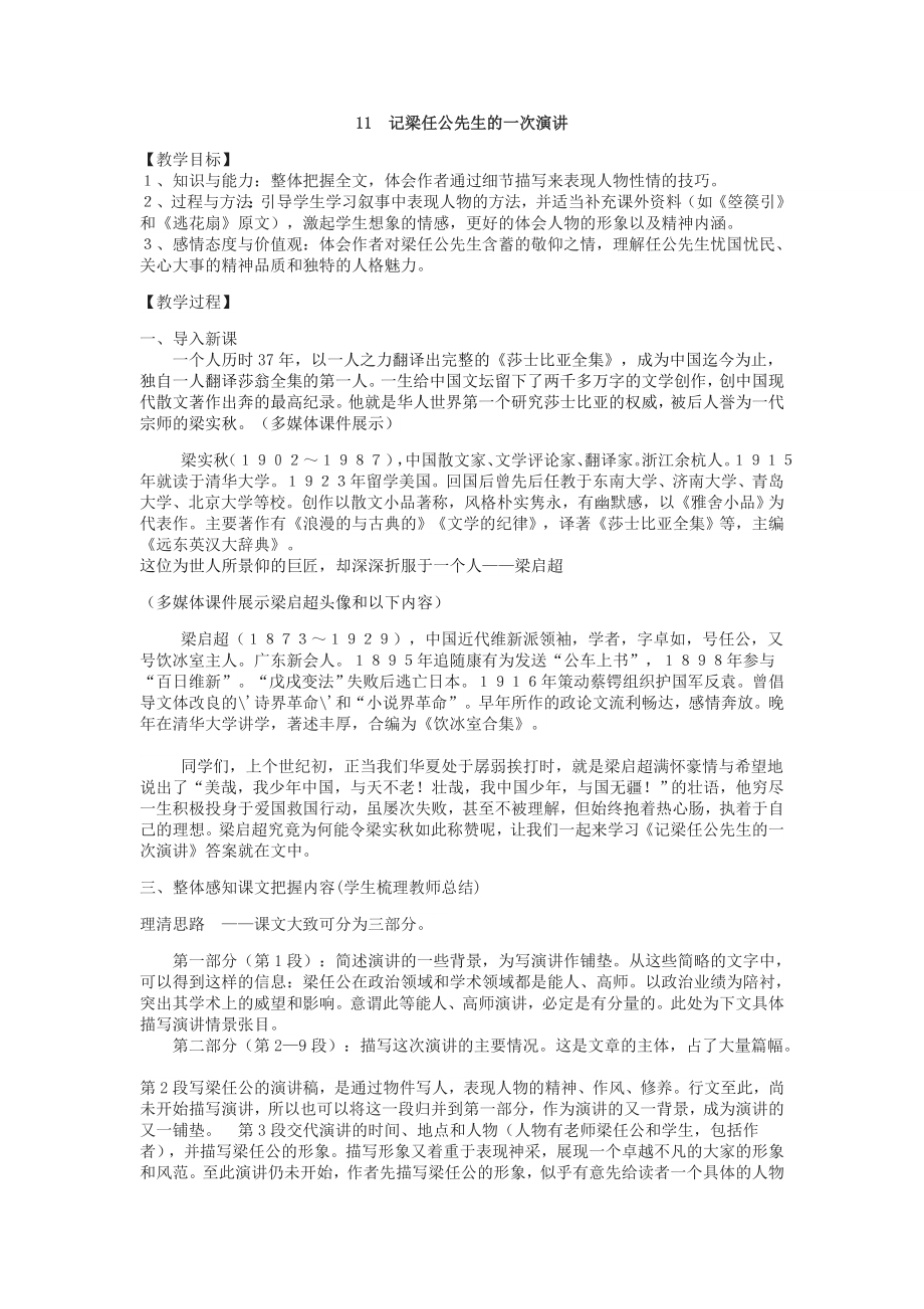 记梁任公先生的一次演讲公开课优秀教案.doc