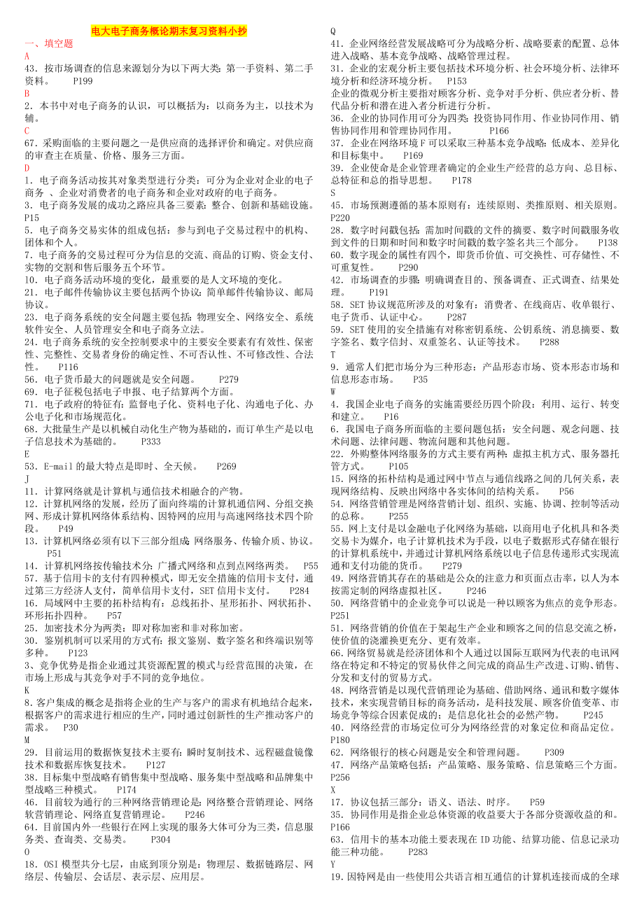 电大电子商务概论期末重点复习必备考试必考重点【按字母顺序排序缩小版】.doc