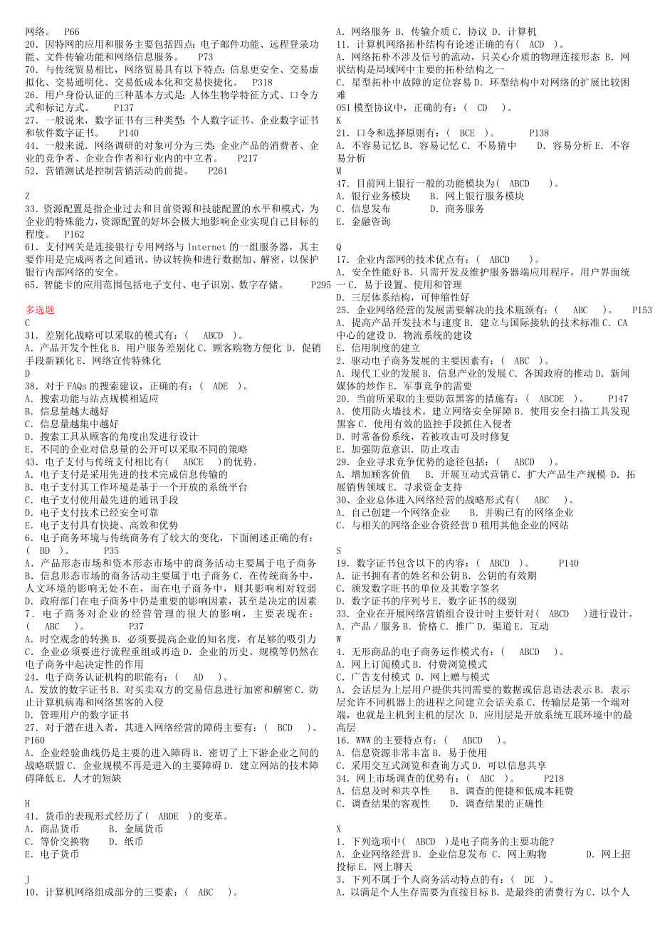 电大电子商务概论期末重点复习必备考试必考重点【按字母顺序排序缩小版】.doc