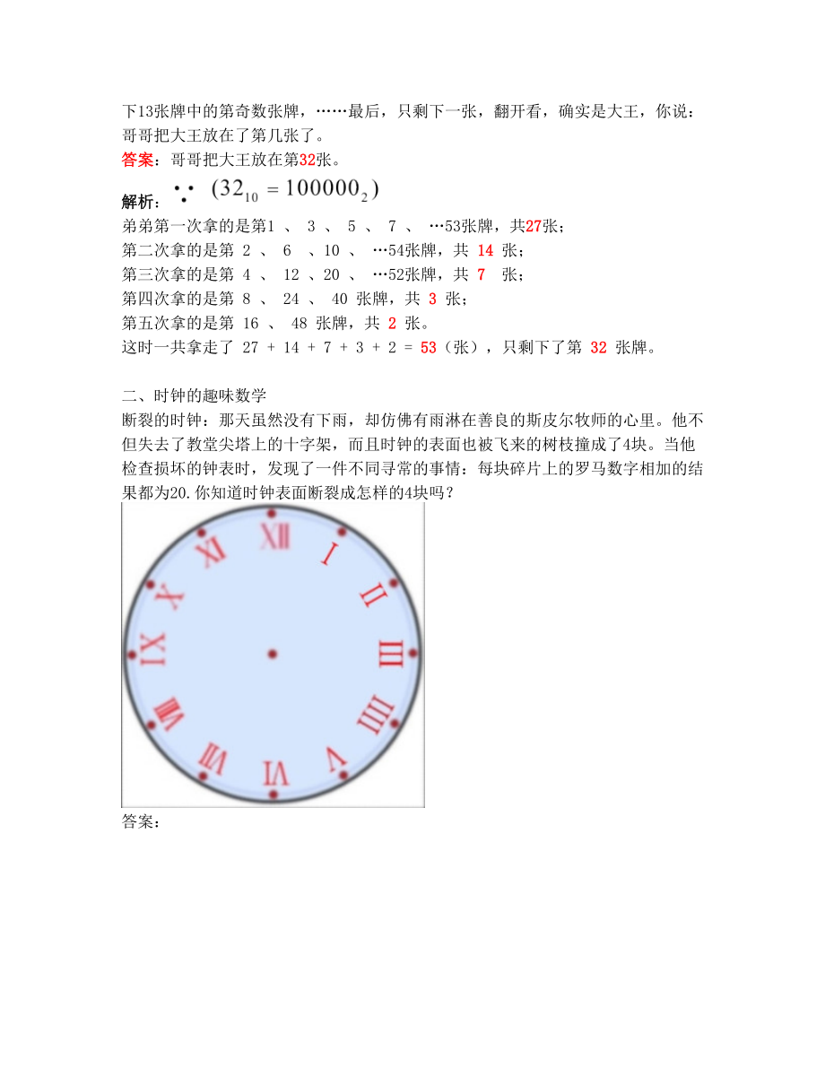 生活中的趣味数学(纸牌时钟年龄).doc