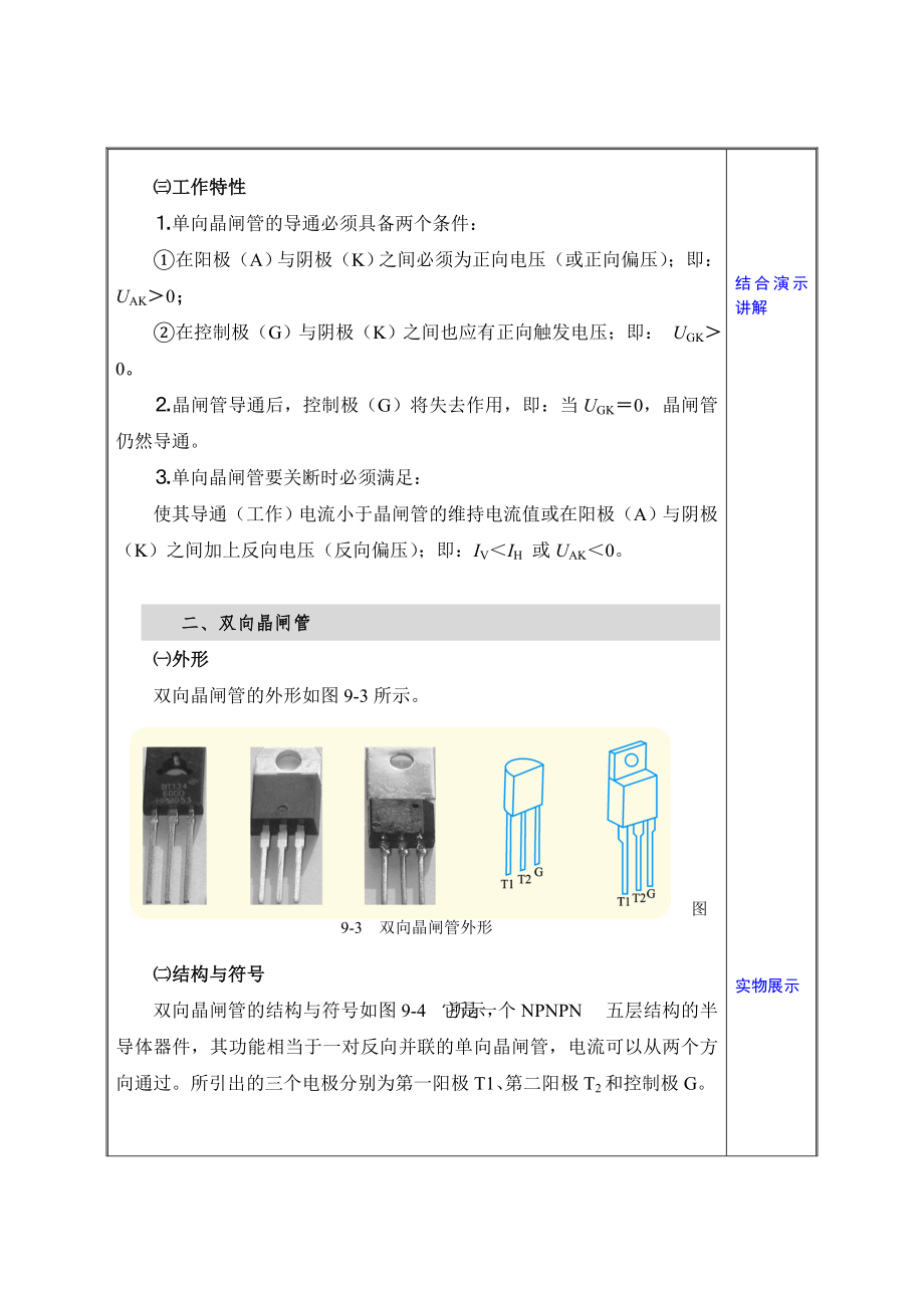 晶闸管及其应用教案.doc