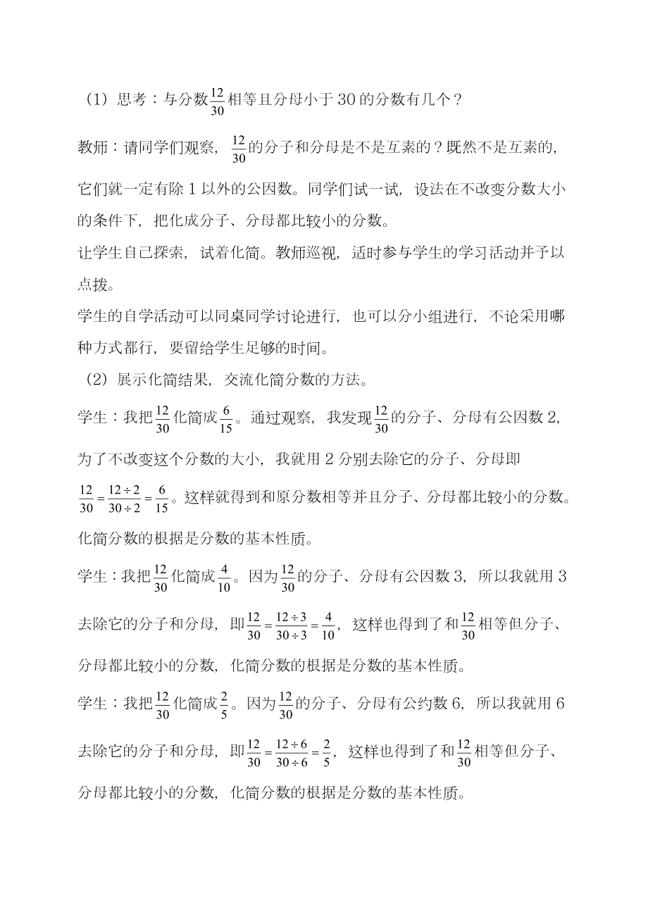 最新沪教版五四制六年级数学上册《分数的基本性质》教学设计-评奖教案.doc