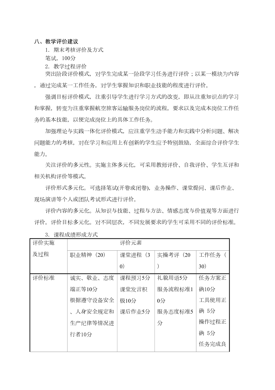 民航服务心理学课程标准.doc