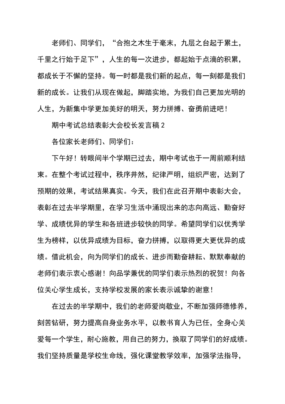 期中考试总结表彰大会校长发言稿范文精选3篇.doc