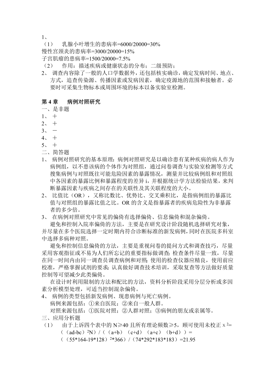 流行病学课后习题答案.doc