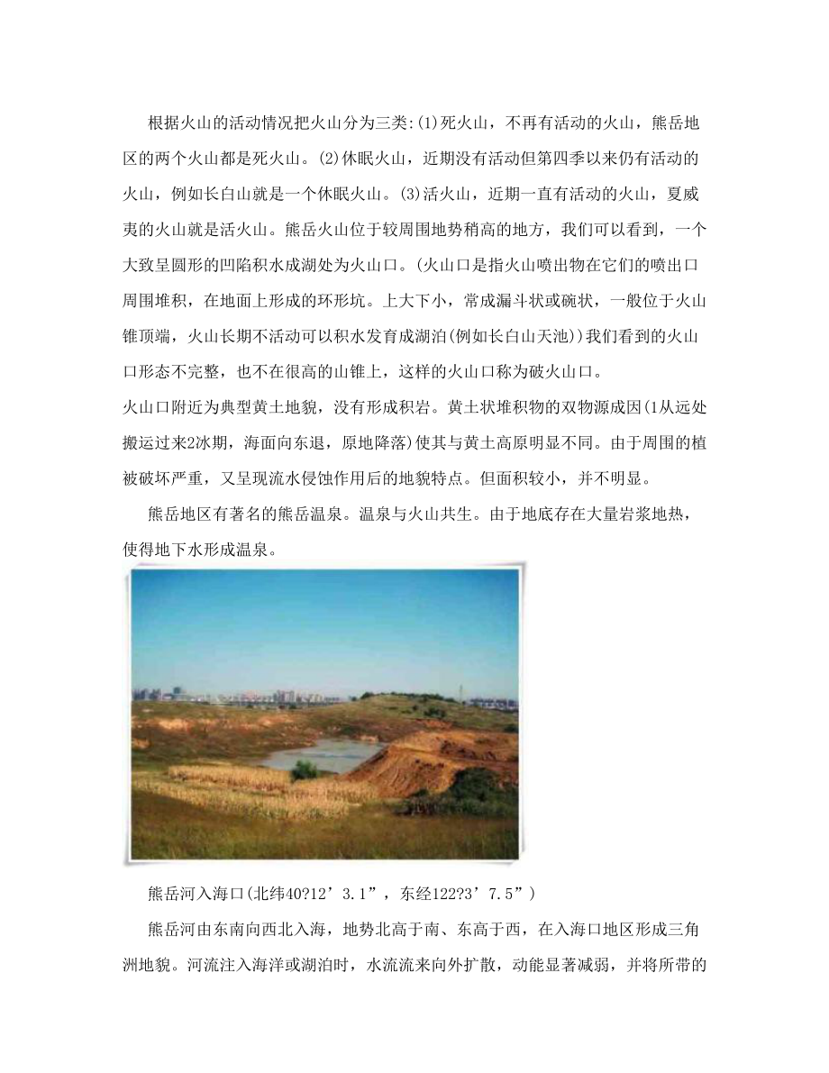 熊岳地理实习.doc