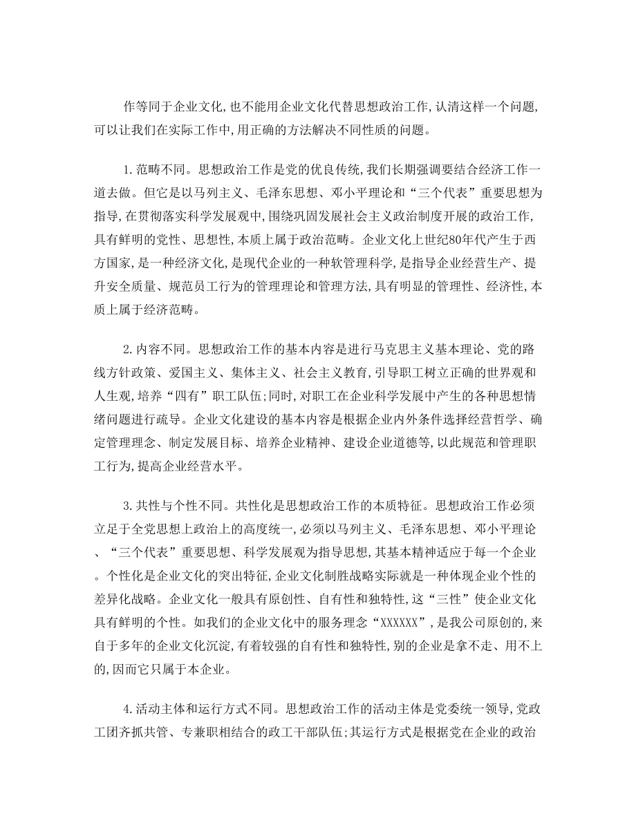 思想政治工作与企业文化异同.doc