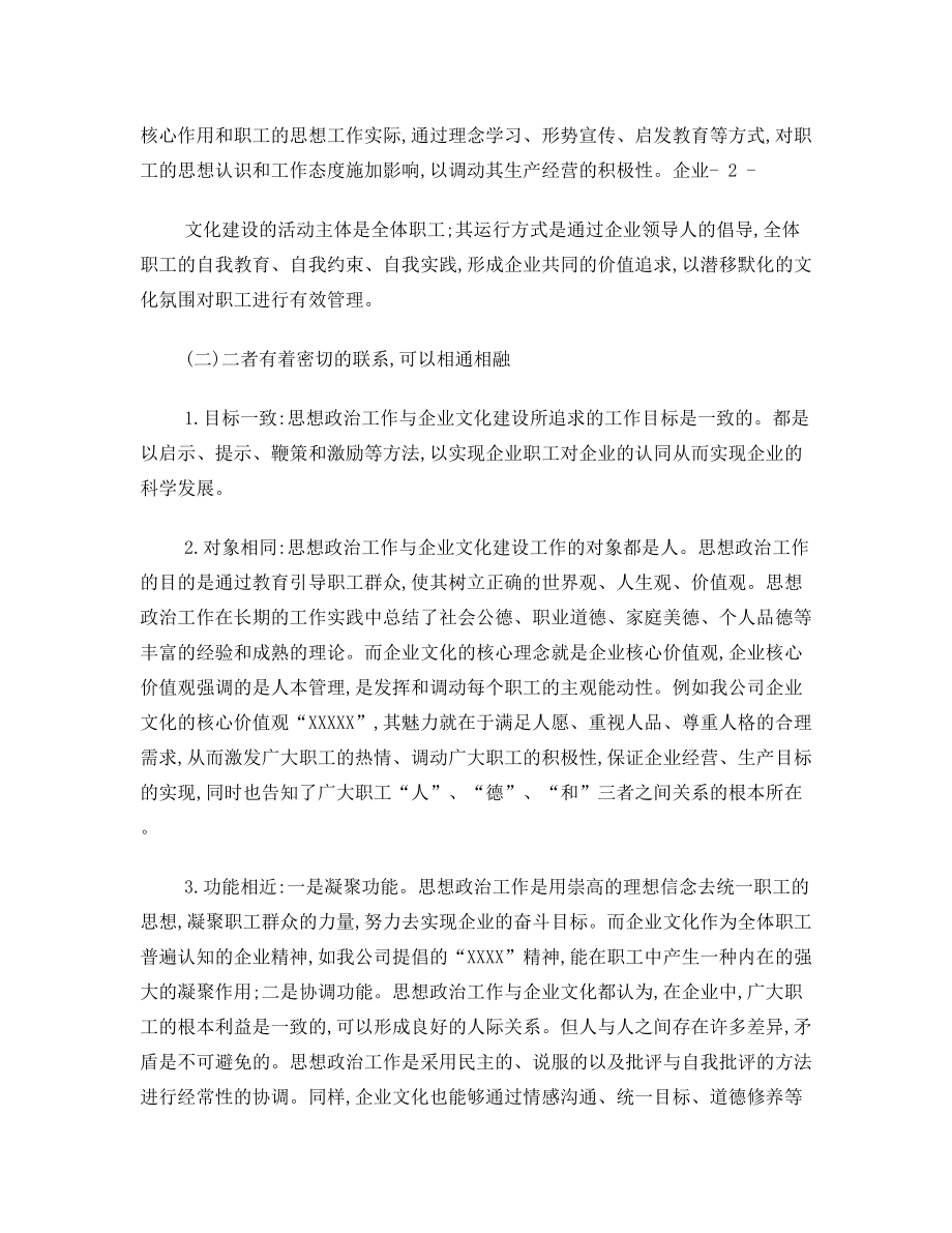 思想政治工作与企业文化异同.doc