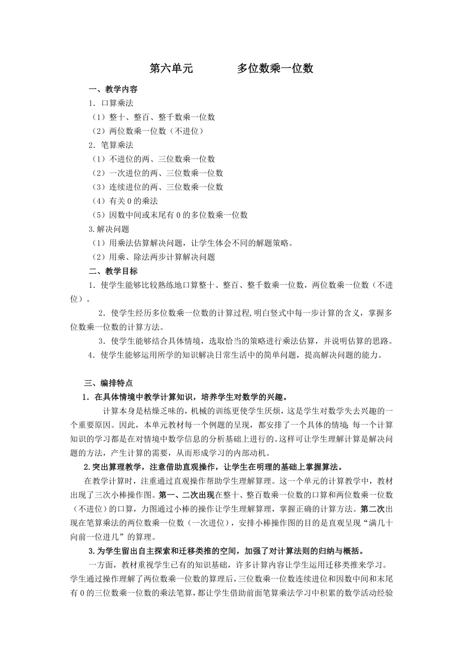 秋三年级数学上册第6单元多位数乘一位数教材分析教案新人教版.doc