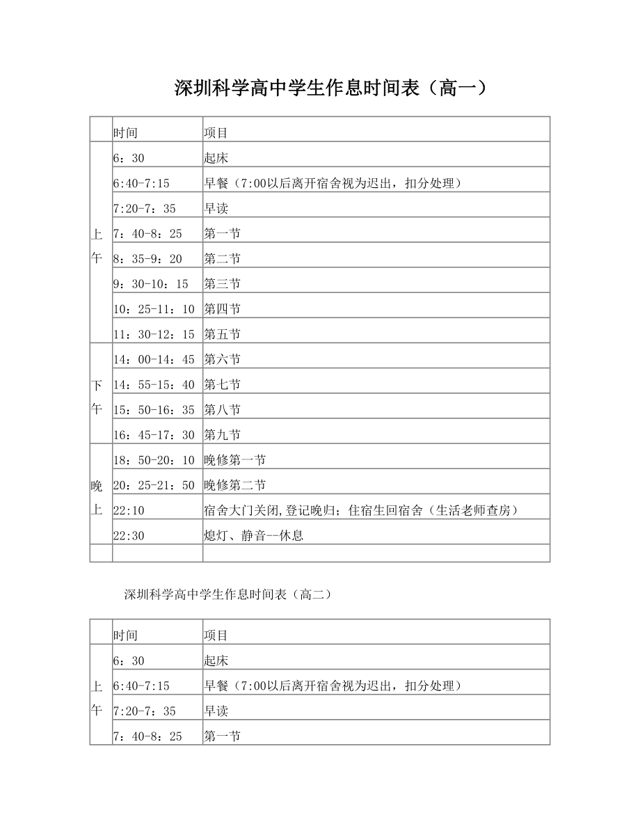 深圳科学高中学生作息时间表150906.doc