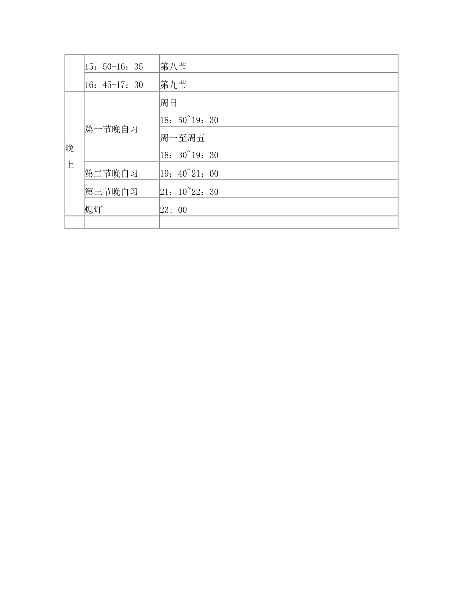 深圳科学高中学生作息时间表150906.doc