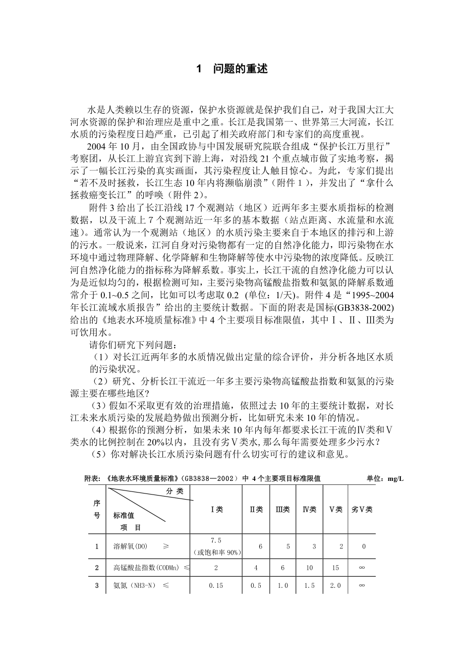 数学建模论文_长江水质的评价和预测.doc