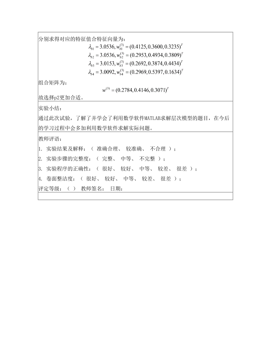 数学模型实验报告7.doc