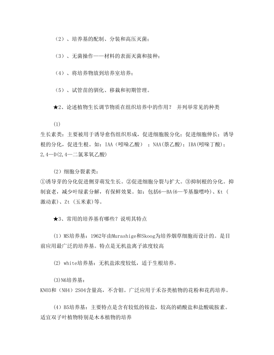 植物组织培养试题及答案总结(1).doc