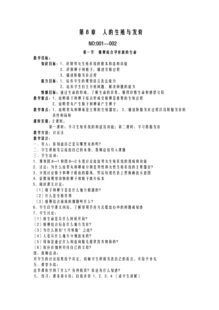 苏教版七年级下册生物全册教案.doc