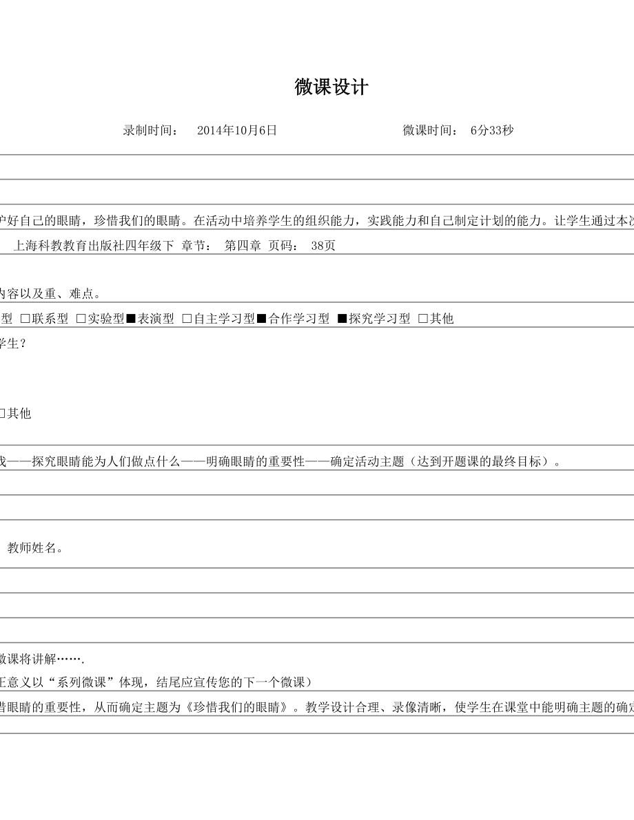 微课教学设《珍惜我们的眼睛——确定活动主题》.doc