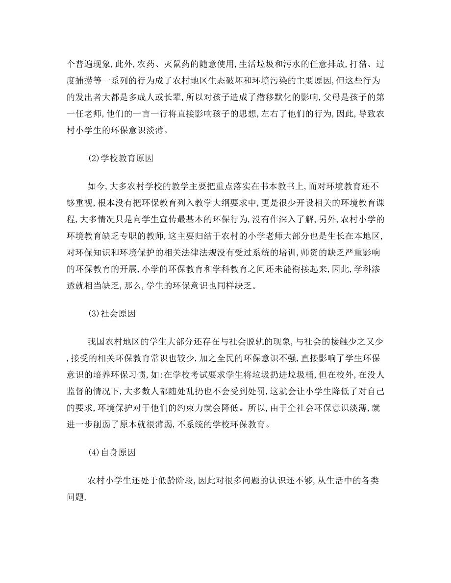 浅谈如何养成小学生环保习惯.doc