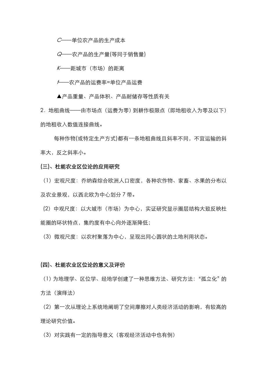 经济地理学复习要点总结(完整).doc