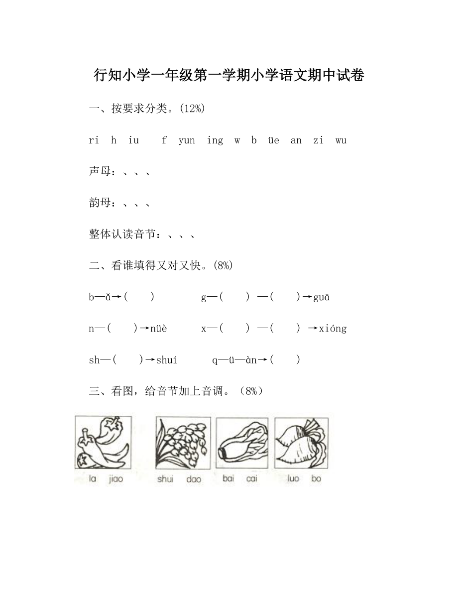 行知小学一年级第一学期小学语文期中试卷.doc