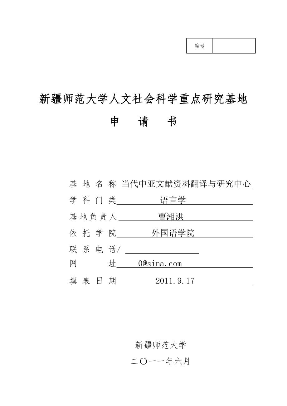 新疆师范大学人文社会科学重点研究基地申请书最终版.doc