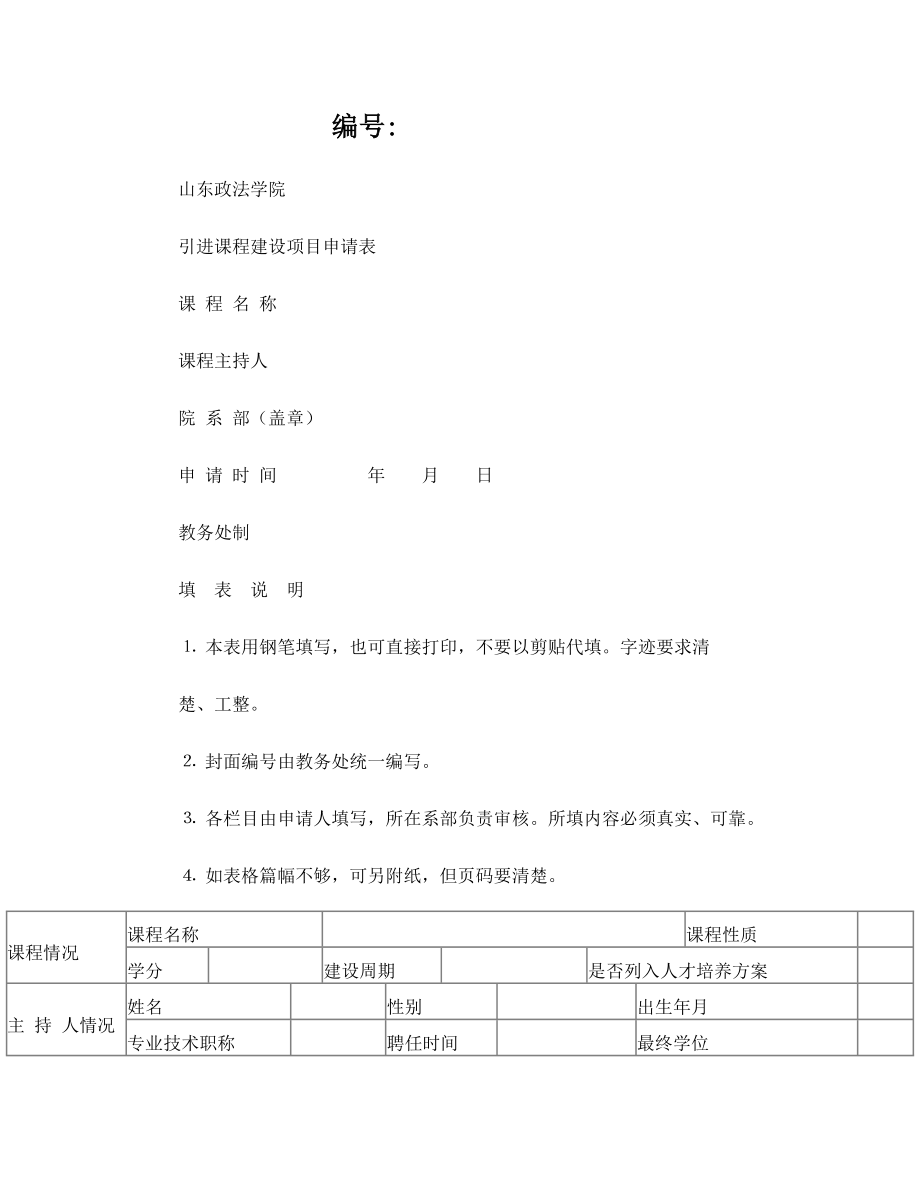 引进课程建设项目申请表.doc