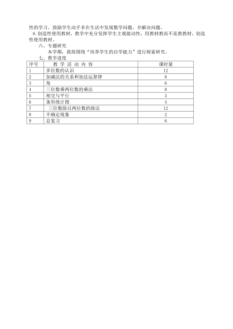 西师版数学四年级上册教学计划.doc