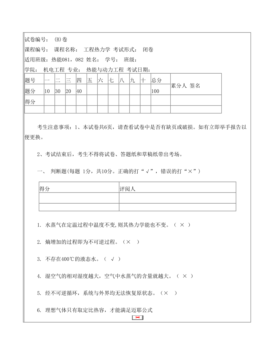 工程热力学试卷B答案.doc