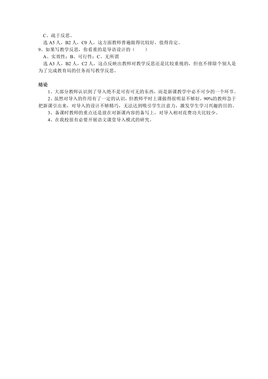 初中语文课堂教学导入现状调查分析报告.doc