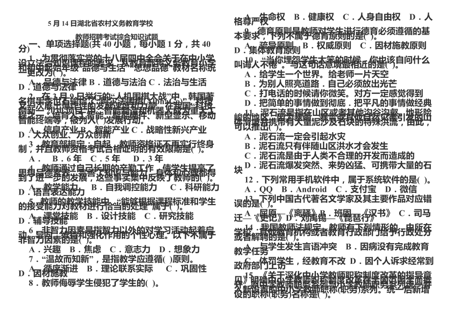 湖北省农村义务教育学校教师招聘考试综合试题.doc