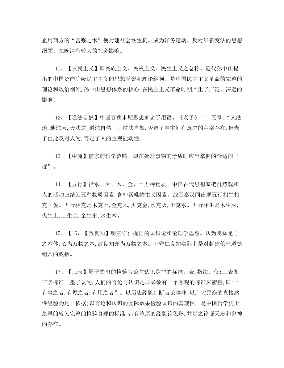 打印中国哲学史试题答案.doc