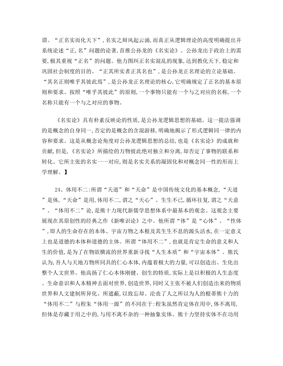 打印中国哲学史试题答案.doc