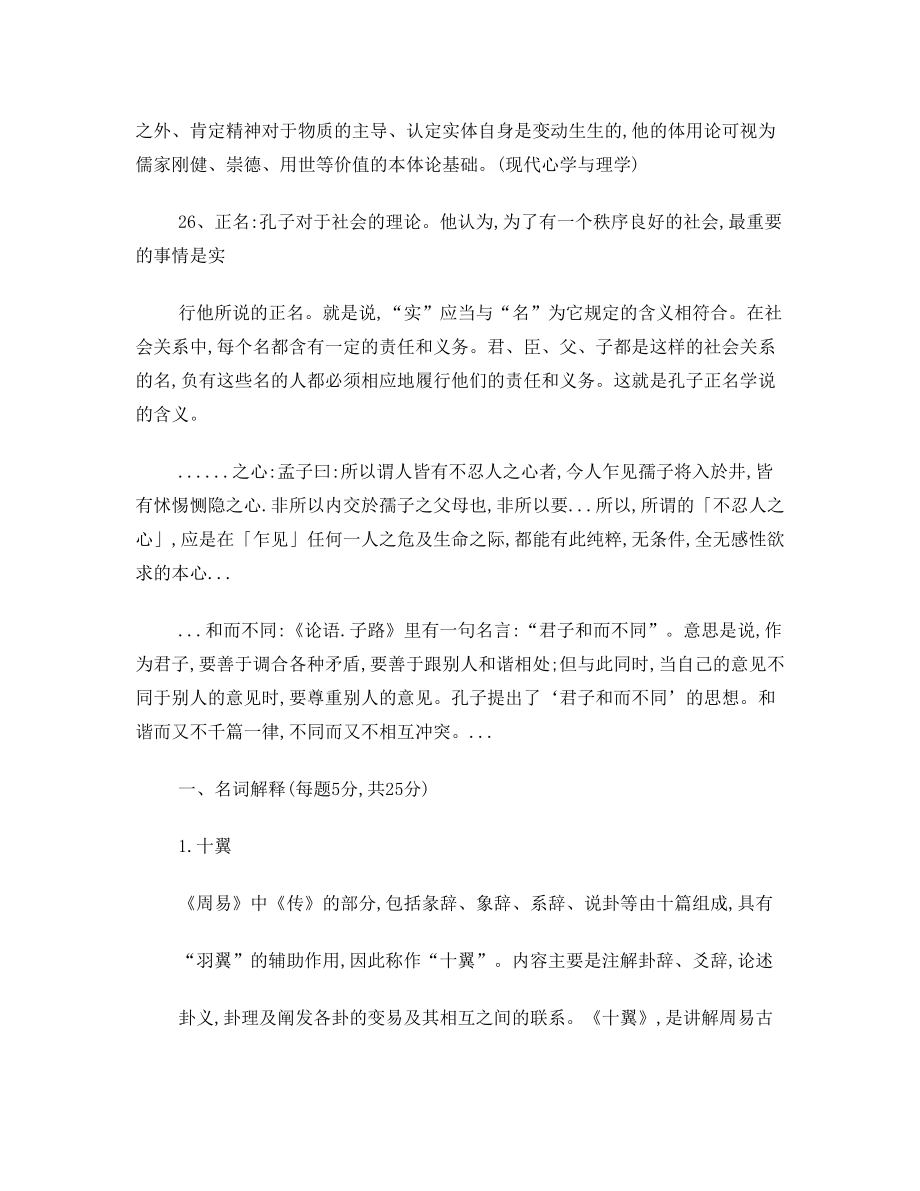 打印中国哲学史试题答案.doc