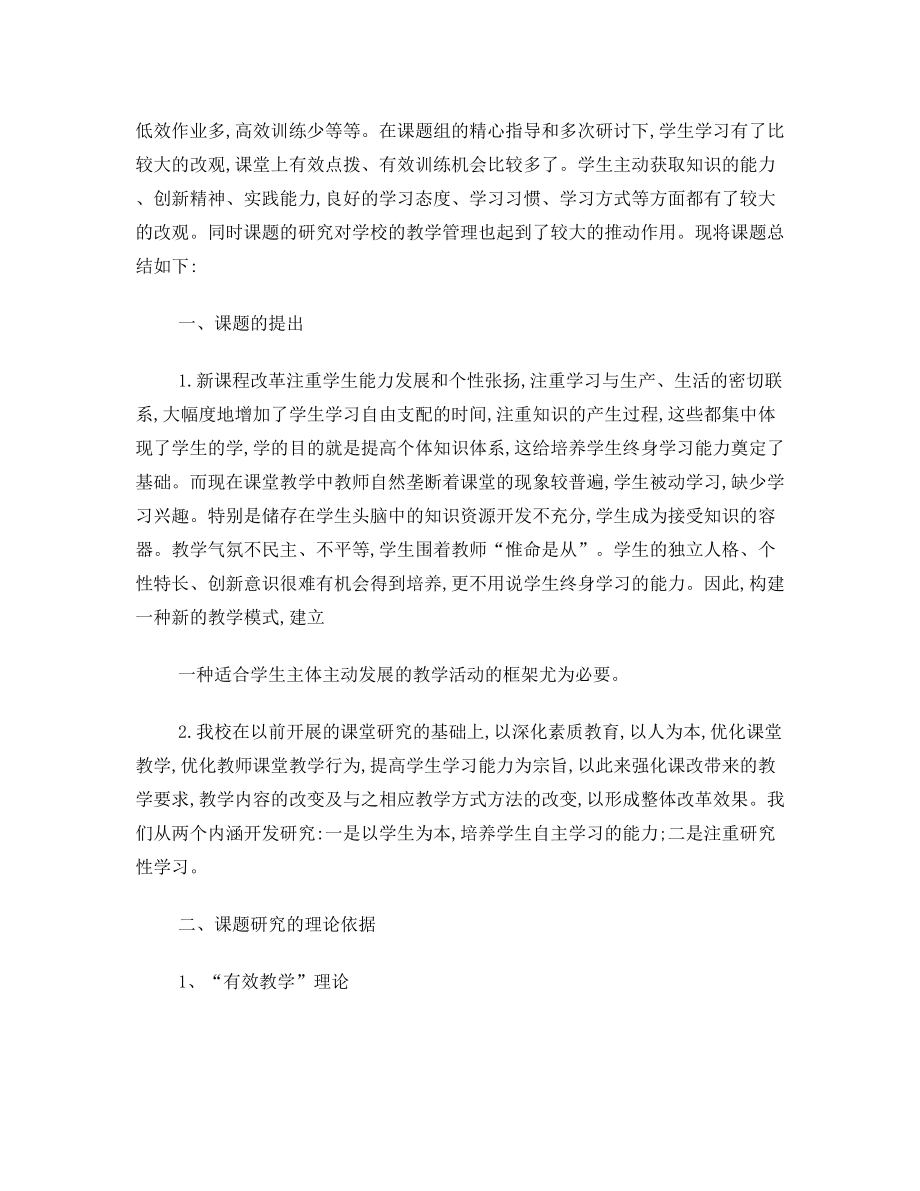 有效教学有效学习结题报告.doc