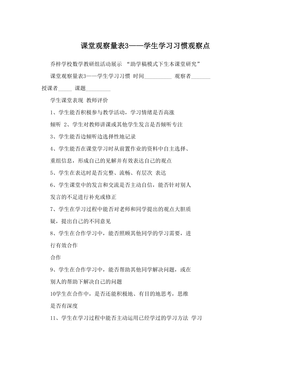 课堂观察量表3——学生学习习惯观察点.doc