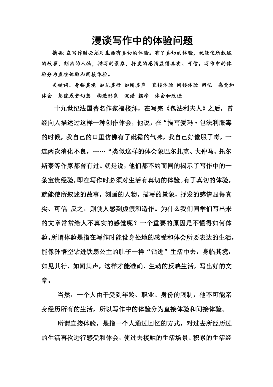 语文教师论文漫谈写作中的体验问题.doc