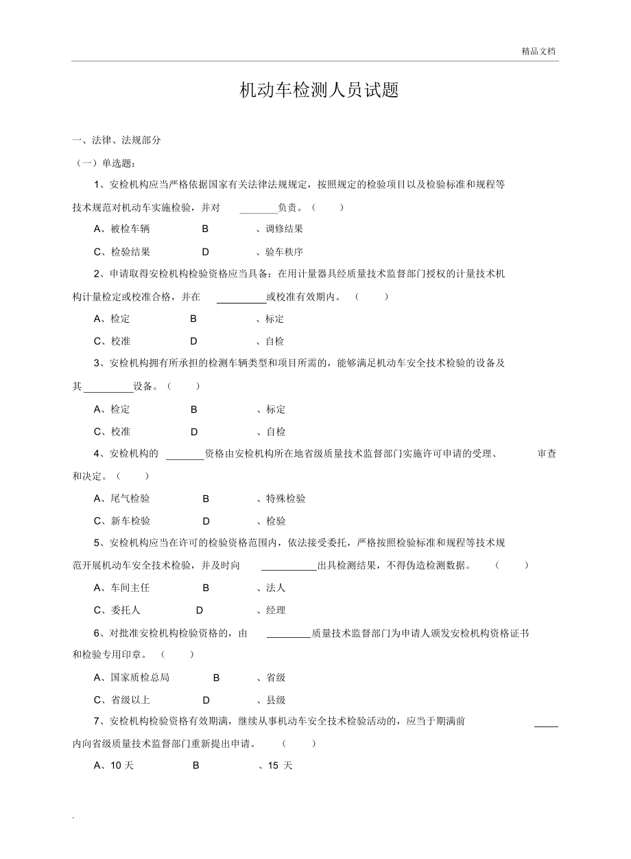 机动车检测人员试题库[含答案].doc