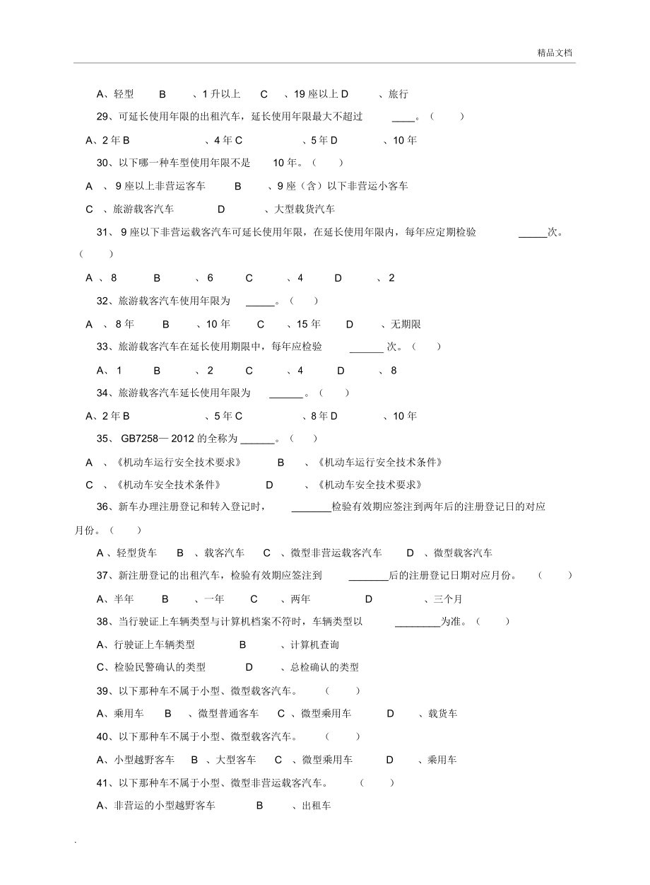 机动车检测人员试题库[含答案].doc