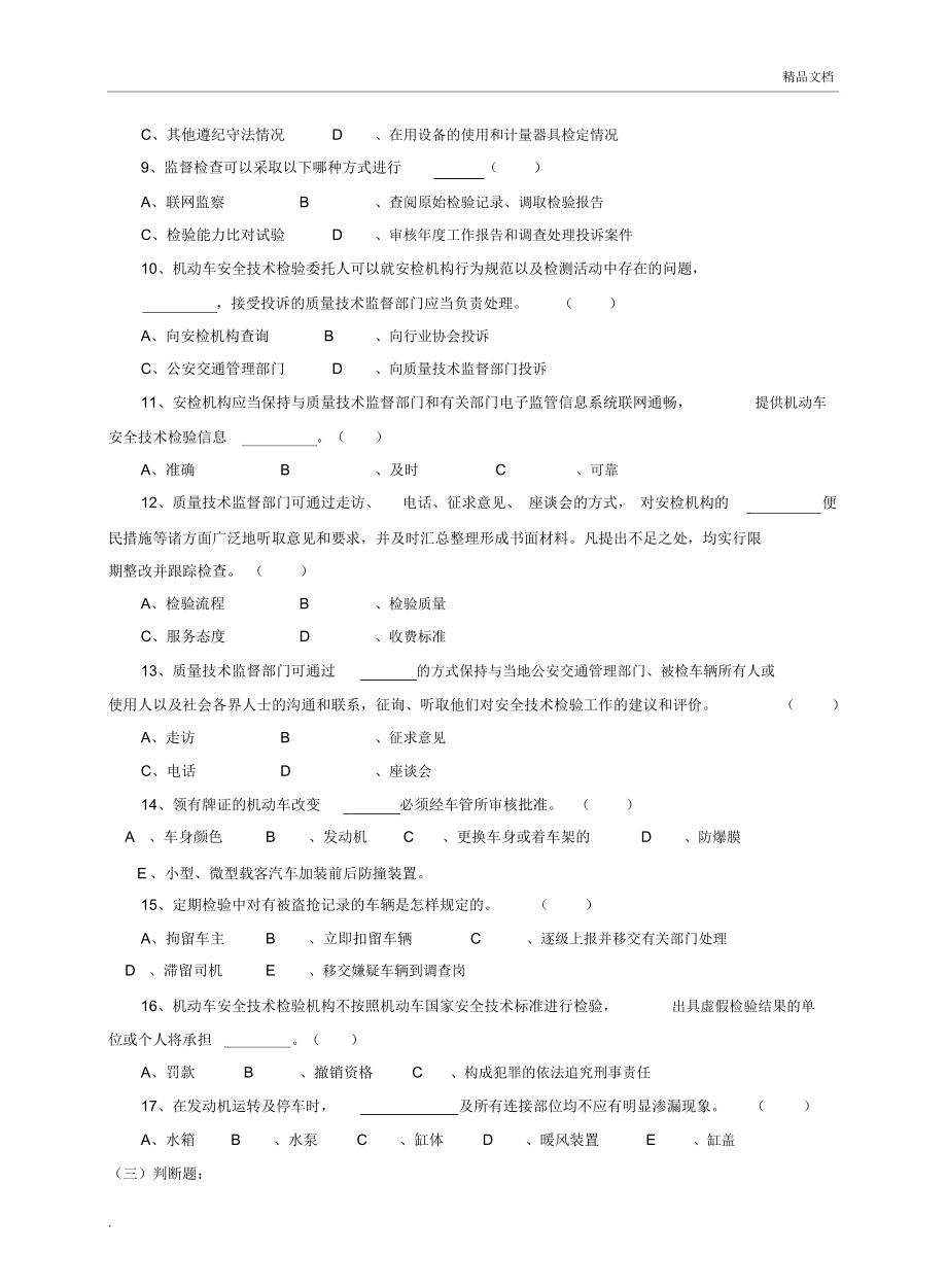 机动车检测人员试题库[含答案].doc