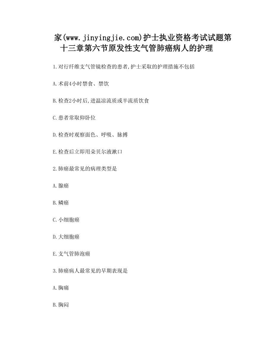 护士执业资格考试试题第十三章第六节原发性支气管肺癌病人的护理.doc