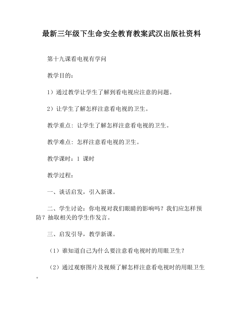 最新三年级下生命安全教育教案武汉出版社资料.doc