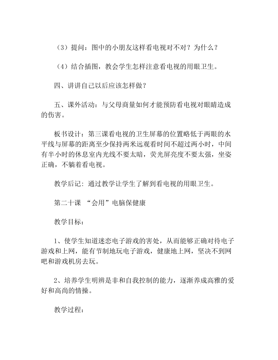 最新三年级下生命安全教育教案武汉出版社资料.doc