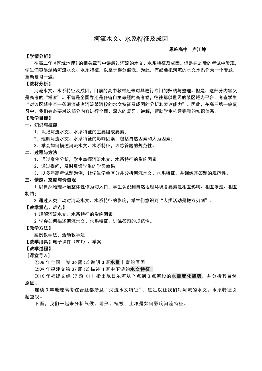 河流的水文和水系特征(教学设计).doc