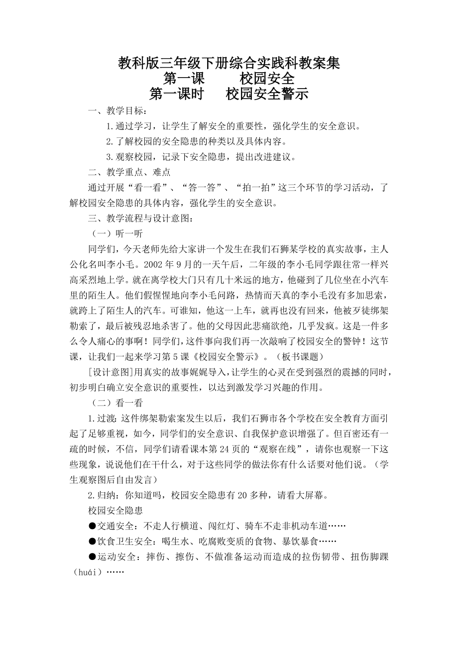 教科版三年级下册综合实践活动教案大全.doc