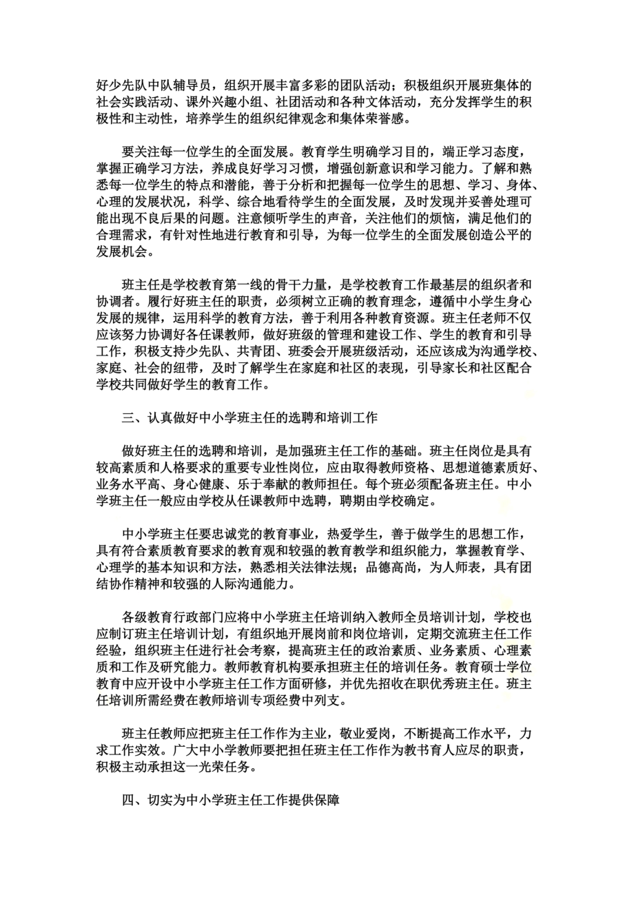 教育部关于进一步加强中小学班主任工作的意见.doc