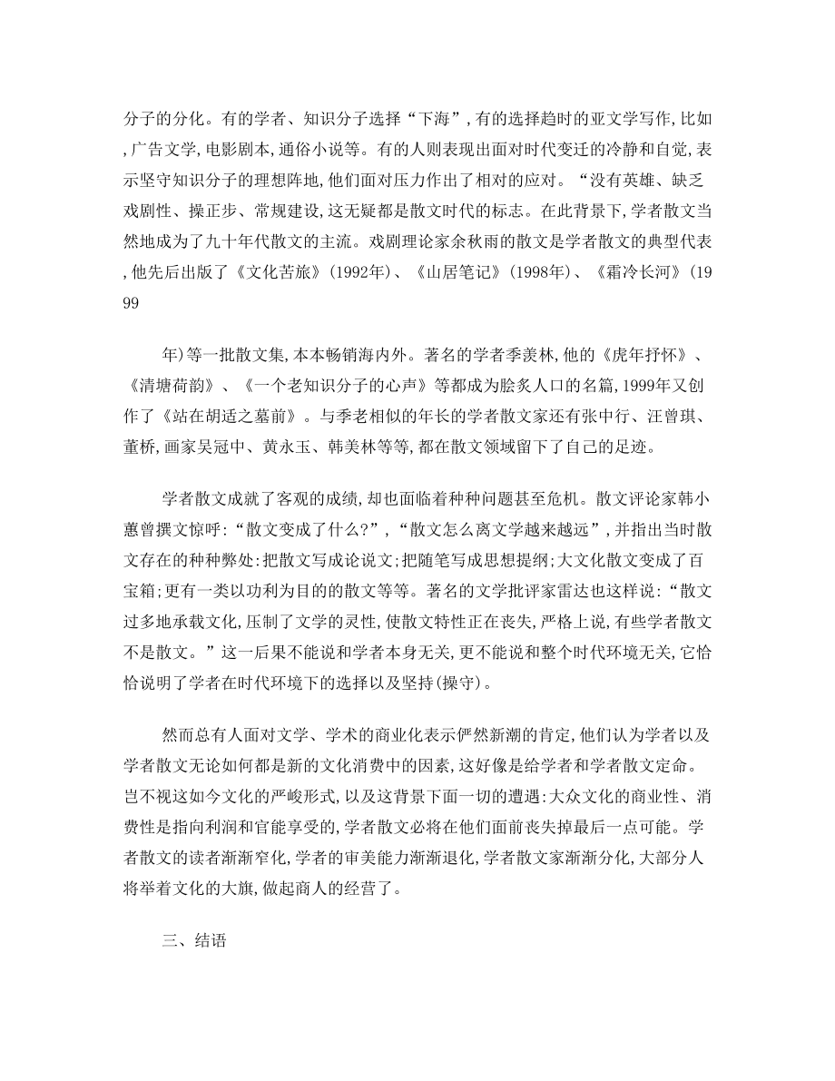 探析关于学者散文的一些思考.doc