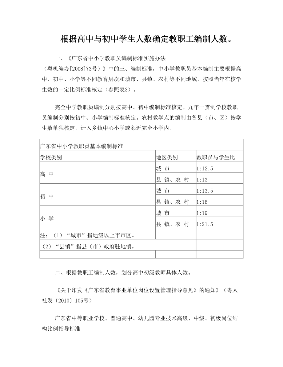 广东省中小学教职员编制标准实施办法.doc