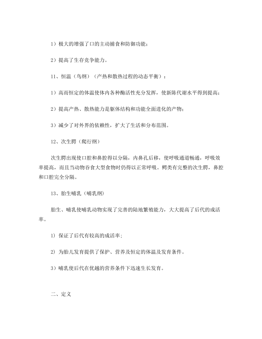 动物学期末复习资料.doc