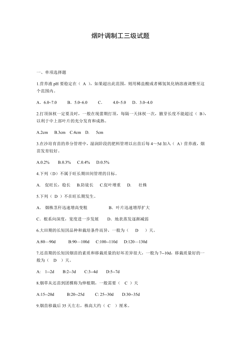 烟叶调制工三级试题(含答案).doc